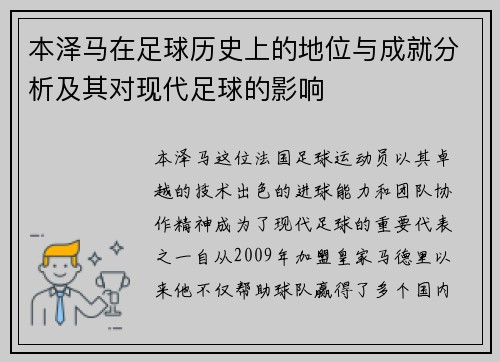 本泽马在足球历史上的地位与成就分析及其对现代足球的影响