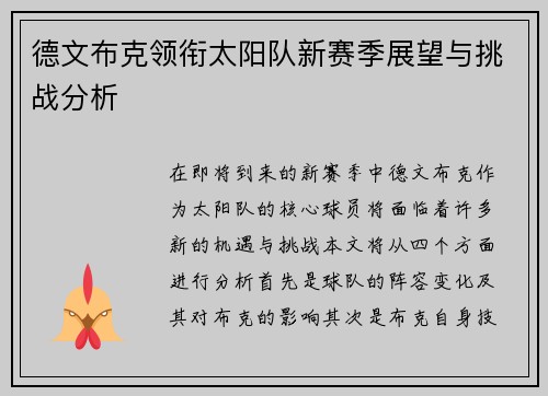 德文布克领衔太阳队新赛季展望与挑战分析