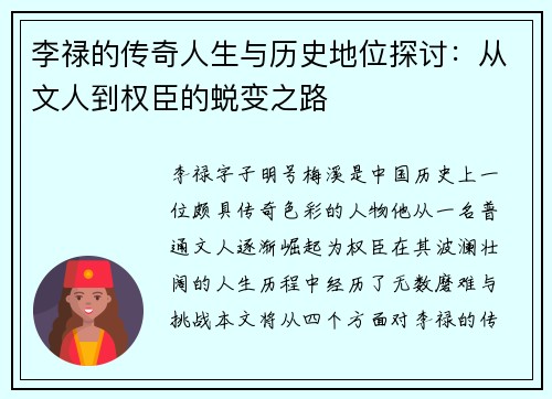 李禄的传奇人生与历史地位探讨：从文人到权臣的蜕变之路