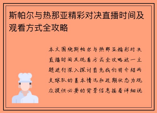 斯帕尔与热那亚精彩对决直播时间及观看方式全攻略