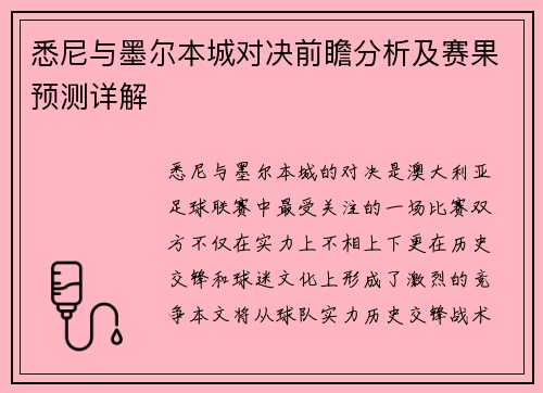 悉尼与墨尔本城对决前瞻分析及赛果预测详解