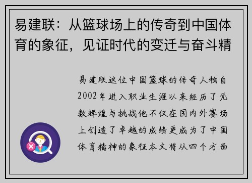 易建联：从篮球场上的传奇到中国体育的象征，见证时代的变迁与奋斗精神
