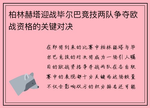 柏林赫塔迎战毕尔巴竞技两队争夺欧战资格的关键对决