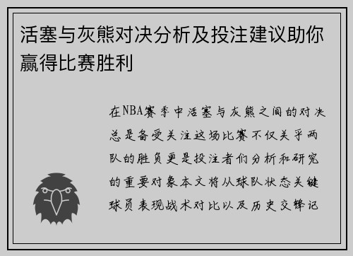 活塞与灰熊对决分析及投注建议助你赢得比赛胜利