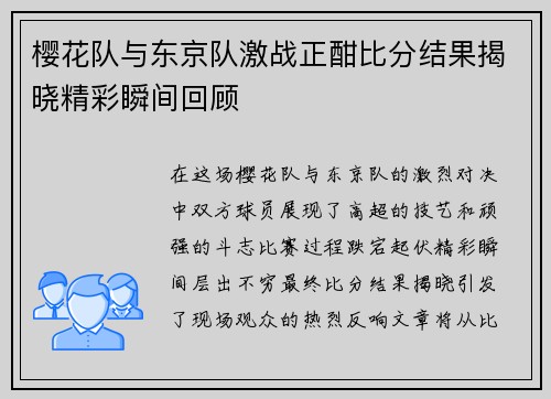 樱花队与东京队激战正酣比分结果揭晓精彩瞬间回顾