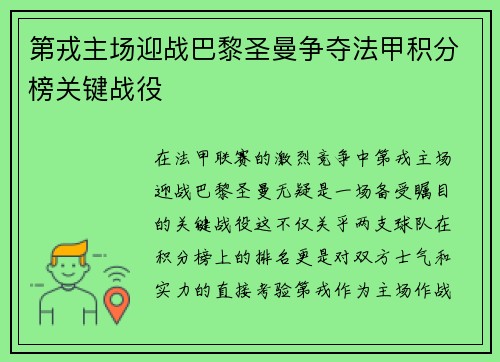 第戎主场迎战巴黎圣曼争夺法甲积分榜关键战役