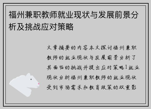 福州兼职教师就业现状与发展前景分析及挑战应对策略
