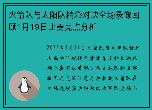 火箭队与太阳队精彩对决全场录像回顾1月19日比赛亮点分析