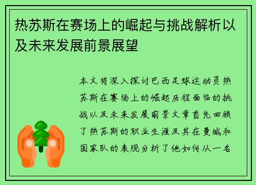 热苏斯在赛场上的崛起与挑战解析以及未来发展前景展望