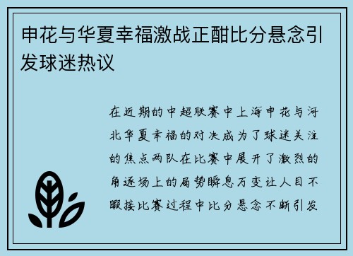 申花与华夏幸福激战正酣比分悬念引发球迷热议