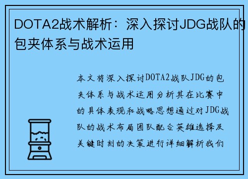 DOTA2战术解析：深入探讨JDG战队的包夹体系与战术运用