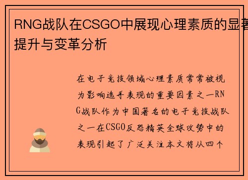 RNG战队在CSGO中展现心理素质的显著提升与变革分析