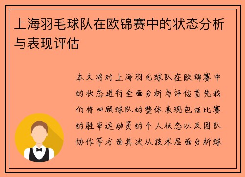 上海羽毛球队在欧锦赛中的状态分析与表现评估