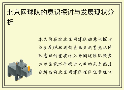 北京网球队的意识探讨与发展现状分析