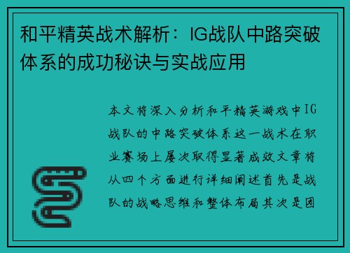和平精英战术解析：IG战队中路突破体系的成功秘诀与实战应用