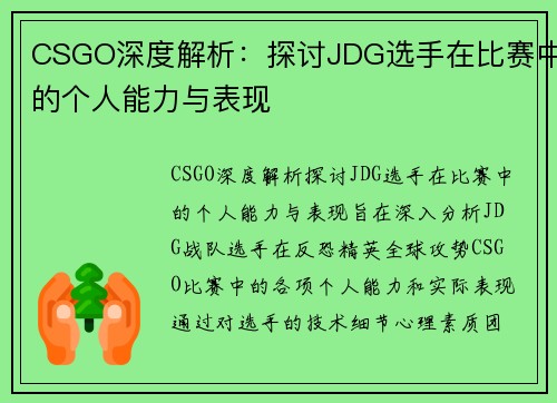 CSGO深度解析：探讨JDG选手在比赛中的个人能力与表现