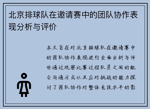 北京排球队在邀请赛中的团队协作表现分析与评价