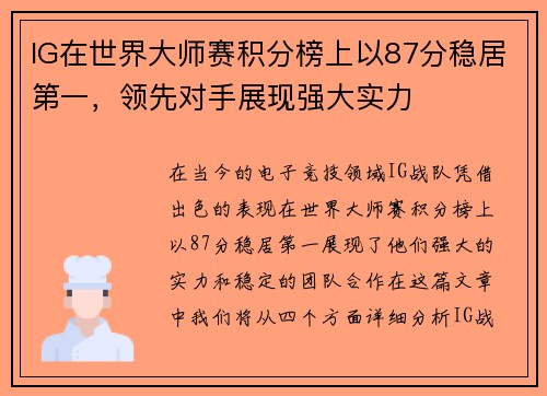 IG在世界大师赛积分榜上以87分稳居第一，领先对手展现强大实力