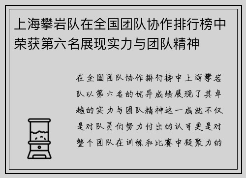 上海攀岩队在全国团队协作排行榜中荣获第六名展现实力与团队精神