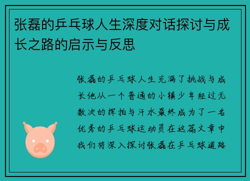 张磊的乒乓球人生深度对话探讨与成长之路的启示与反思