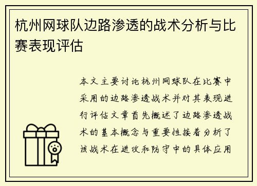 杭州网球队边路渗透的战术分析与比赛表现评估