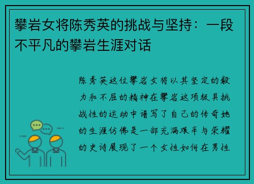 攀岩女将陈秀英的挑战与坚持：一段不平凡的攀岩生涯对话
