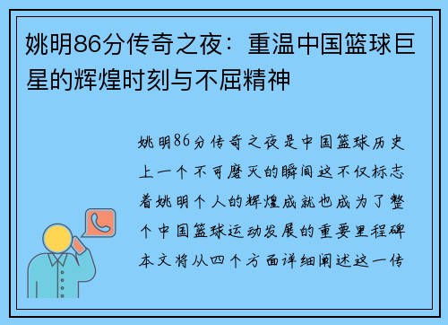 姚明86分传奇之夜：重温中国篮球巨星的辉煌时刻与不屈精神