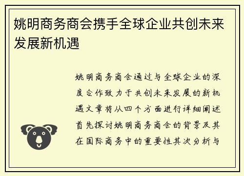 姚明商务商会携手全球企业共创未来发展新机遇