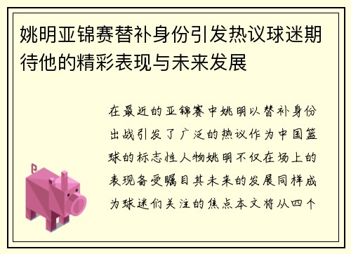 姚明亚锦赛替补身份引发热议球迷期待他的精彩表现与未来发展
