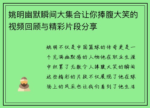 姚明幽默瞬间大集合让你捧腹大笑的视频回顾与精彩片段分享