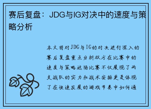 赛后复盘：JDG与IG对决中的速度与策略分析
