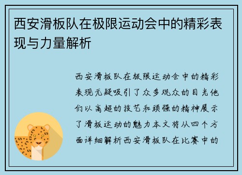 西安滑板队在极限运动会中的精彩表现与力量解析
