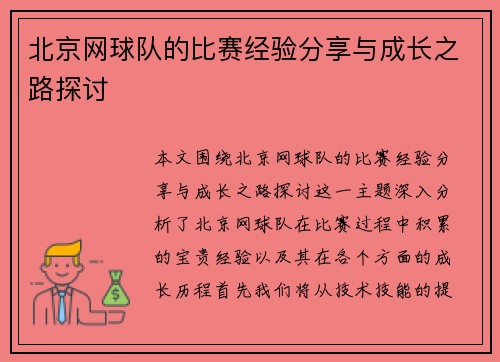 北京网球队的比赛经验分享与成长之路探讨