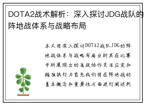 DOTA2战术解析：深入探讨JDG战队的阵地战体系与战略布局
