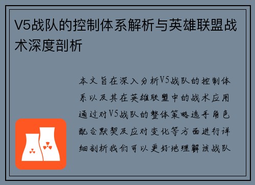 V5战队的控制体系解析与英雄联盟战术深度剖析