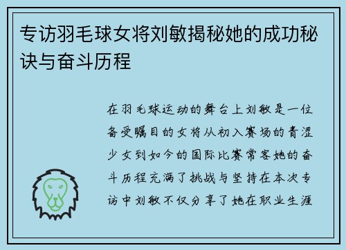 专访羽毛球女将刘敏揭秘她的成功秘诀与奋斗历程