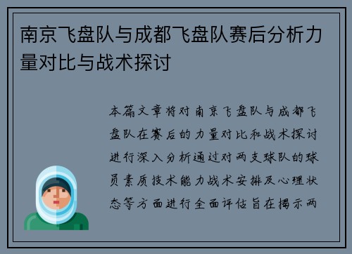南京飞盘队与成都飞盘队赛后分析力量对比与战术探讨