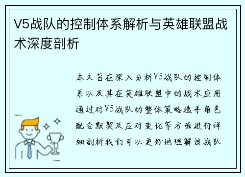 V5战队的控制体系解析与英雄联盟战术深度剖析