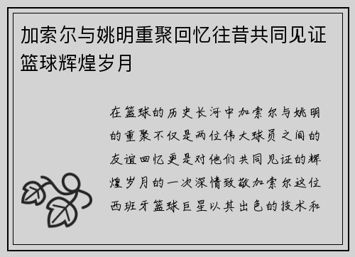 加索尔与姚明重聚回忆往昔共同见证篮球辉煌岁月