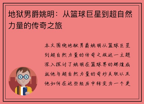 地狱男爵姚明：从篮球巨星到超自然力量的传奇之旅