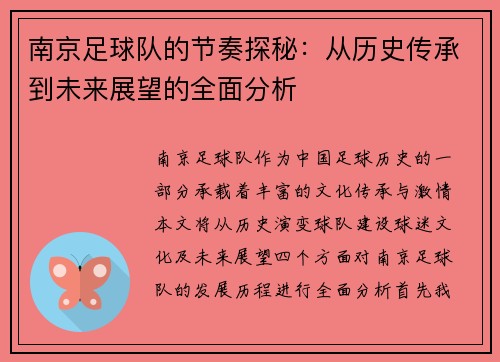 南京足球队的节奏探秘：从历史传承到未来展望的全面分析