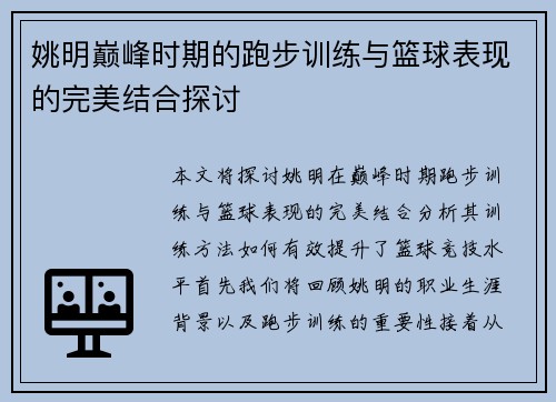 姚明巅峰时期的跑步训练与篮球表现的完美结合探讨