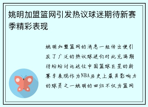 姚明加盟篮网引发热议球迷期待新赛季精彩表现