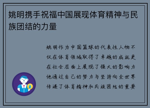 姚明携手祝福中国展现体育精神与民族团结的力量