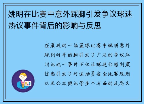 姚明在比赛中意外踩脚引发争议球迷热议事件背后的影响与反思