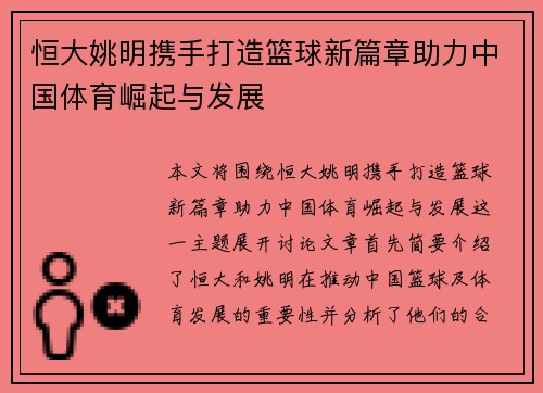 恒大姚明携手打造篮球新篇章助力中国体育崛起与发展