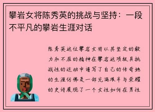 攀岩女将陈秀英的挑战与坚持：一段不平凡的攀岩生涯对话