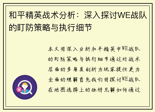 和平精英战术分析：深入探讨WE战队的盯防策略与执行细节