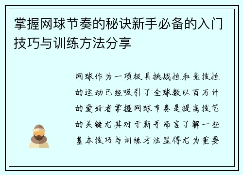 掌握网球节奏的秘诀新手必备的入门技巧与训练方法分享