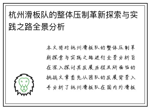 杭州滑板队的整体压制革新探索与实践之路全景分析